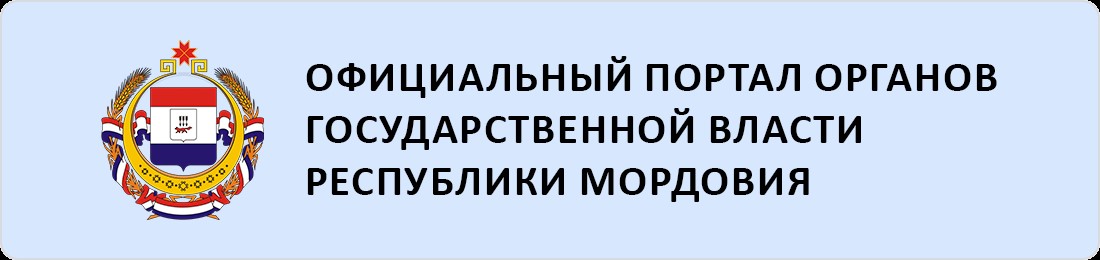 Официальный портал органов государственной власти Республики Мордовия.