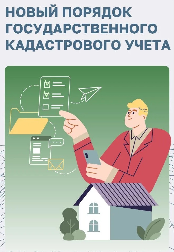 Новый порядок государственного кадастрового учета.