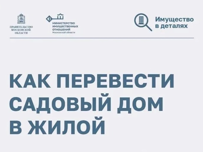 Как перевести садовый дом в жилой.